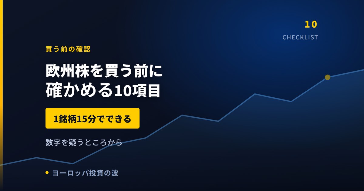 欧州株を買う前に確かめる10項目｜1銘柄15分でできる確認リスト【2026年】
