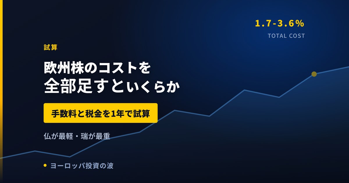 欧州株のコストを全部足すといくらか｜手数料と税金を1年で試算した【2026年】