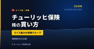 チューリッヒ保険株の買い方と株価・業績｜純利益14%増・配当利回り5%超【2026年】