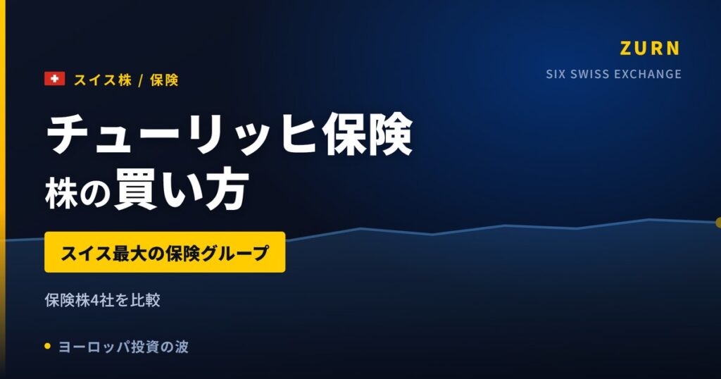 【2026年】チューリッヒ保険株の買い方｜スイス最大の保険グループ