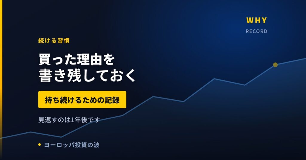 買った理由を書き残しておく｜欧州株を持ち続けるための記録の作り方【2026年】