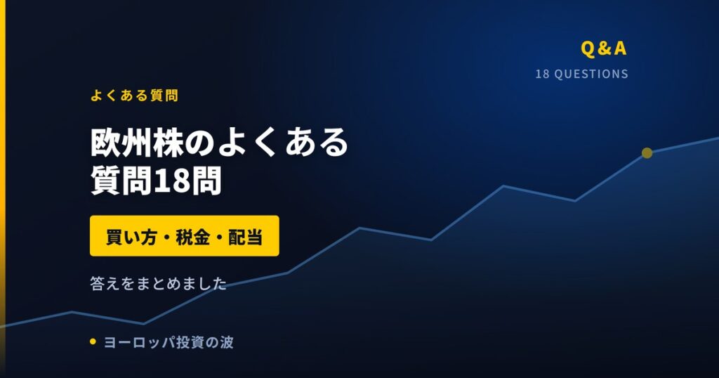 欧州株のよくある質問18問｜買い方・税金・配当をまとめて答える【2026年】