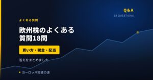 欧州株のよくある質問18問｜買い方・税金・配当をまとめて答える【2026年】