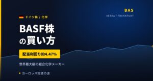 BASF株の買い方と株価・業績｜第2四半期はEBITDA50%増で通期上方修正【2026年】