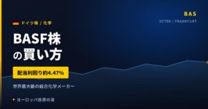 【2026年】BASF株の買い方｜配当利回り約4.47%の総合化学メーカー