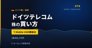 ドイツテレコム株の買い方と株価・業績｜T-Mobile US完全統合は頓挫【2026年】