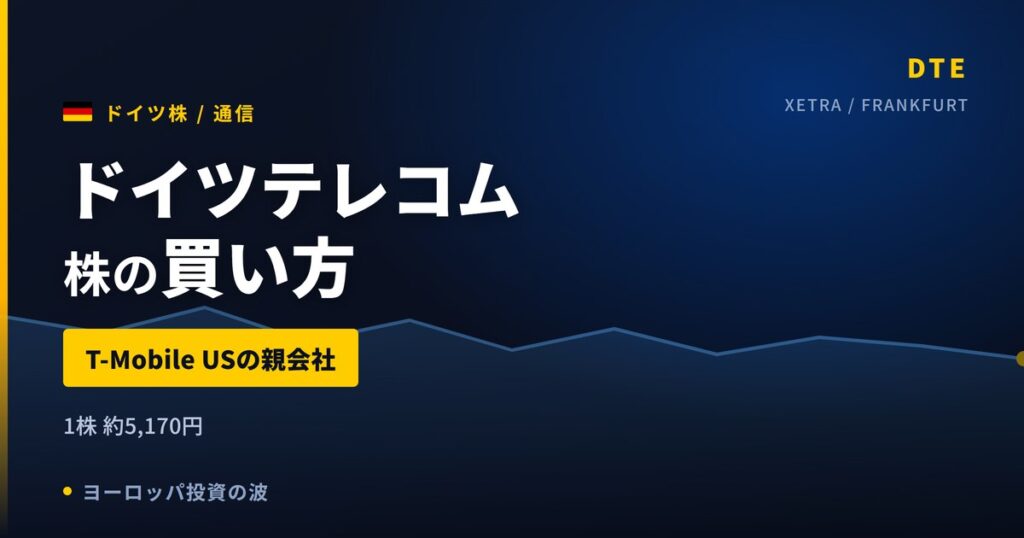 【2026年】ドイツテレコム株の買い方｜T-Mobile USの親会社