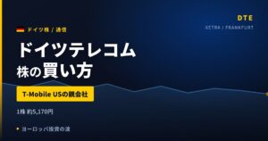 【2026年】ドイツテレコム株の買い方｜T-Mobile USの親会社