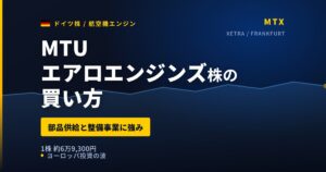 MTUエアロエンジンズ株の買い方と株価・業績｜GTF整備需要でMRO事業+21%【2026年】