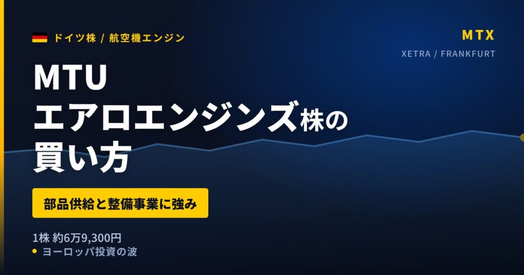 【2026年】MTUエアロエンジンズ株の買い方｜部品供給と整備事業に強み