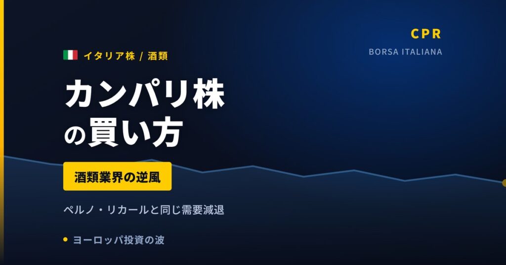 カンパリ株の買い方と株価・業績｜1株買いの手数料負担率92%【2026年】