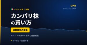 カンパリ株の買い方と株価・業績｜1株買いの手数料負担率92%【2026年】