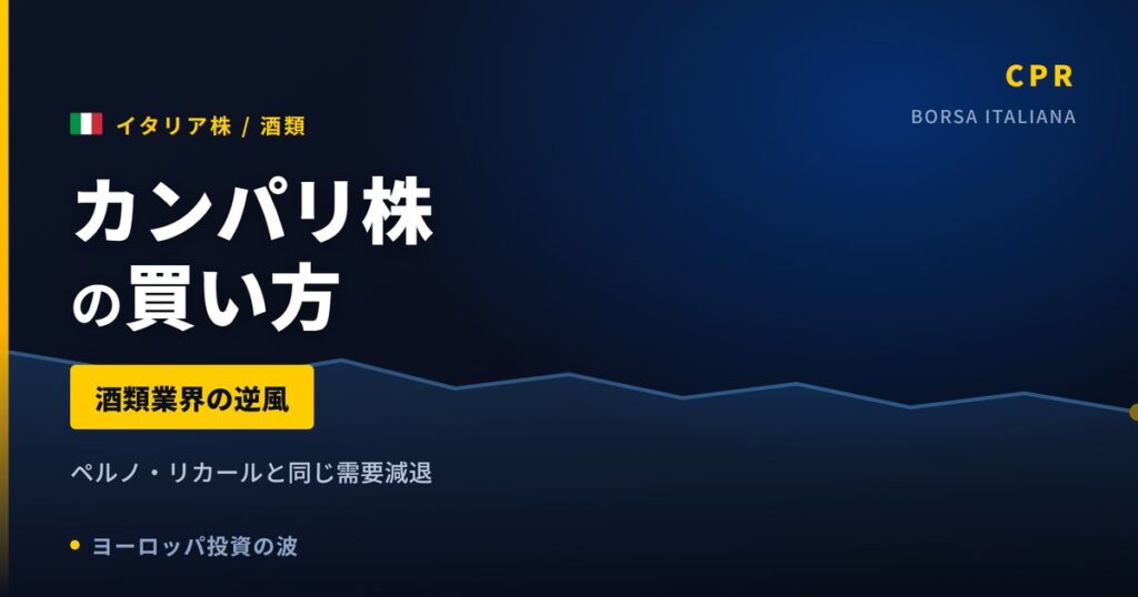 【2026年】カンパリ株の買い方｜ペルノ・リカールと同じ酒類業界の逆風