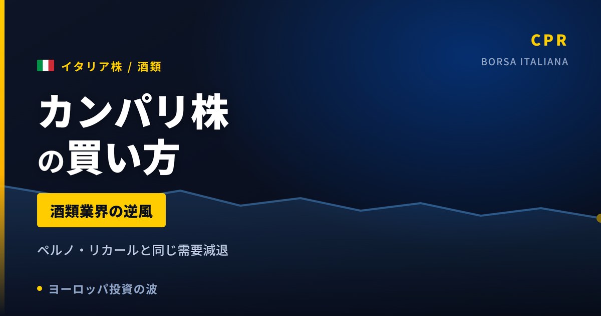 【2026年】カンパリ株の買い方|ペルノ・リカールと同じ酒類業界の逆風