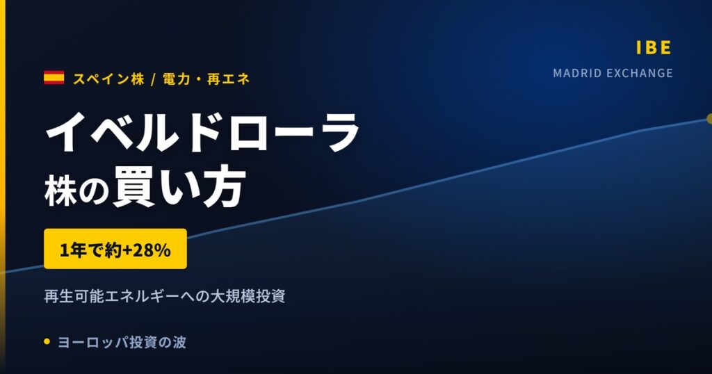 【2026年】イベルドローラ株の買い方｜再生可能エネルギー投資で世界有数