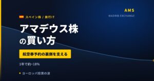 アマデウス株の買い方と株価・業績｜1年で19%下落も上半期は増収増益【2026年】