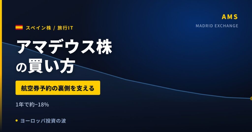 【2026年】アマデウス株の買い方｜航空券予約システムの世界最大手