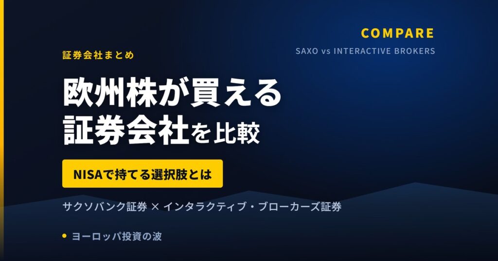 【2026年】欧州株が買えるネット証券を比較｜サクソバンクとIB証券、NISAで持てるのはどちらか