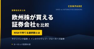 【2026年】欧州株が買えるネット証券を比較｜サクソバンクとIB証券、NISAで持てるのはどちらか