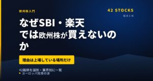 【総まとめ】なぜSBI証券・楽天証券では欧州株が買えないのか｜42銘柄で見る共通の理由