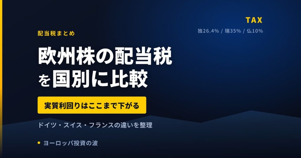 【2026年】欧州株の配当税を国別に比較｜ドイツ・スイス・フランスで実質利回りはこう変わる