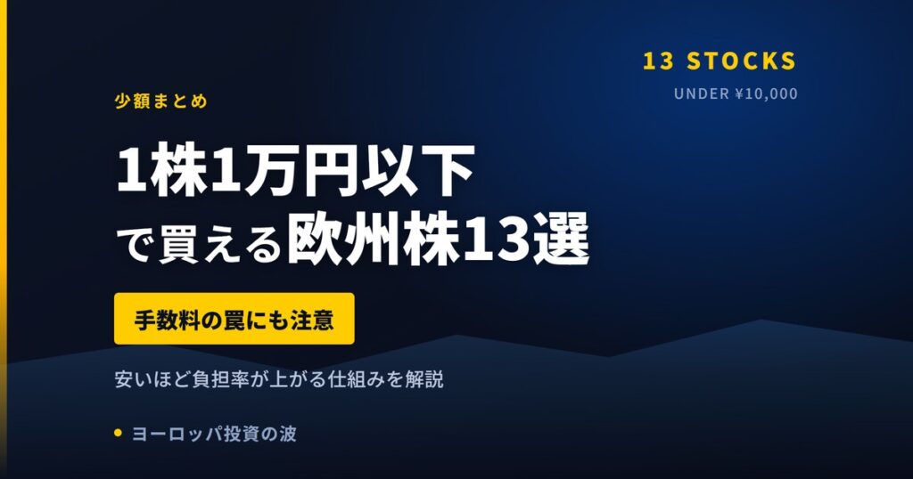 【2026年】1株1万円以下で買える欧州株13選｜手数料の罠に注意
