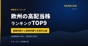 【2026年】欧州の高配当株ランキングTOP9｜表面利回りと実質利回りを両方公開