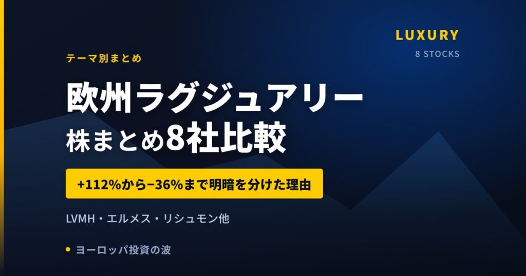 【2026年】欧州ラグジュアリー株まとめ｜LVMH・エルメス・リシュモン他8社比較