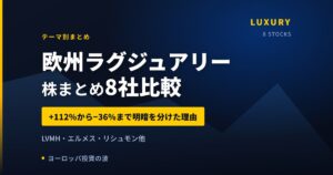【2026年】欧州ラグジュアリー株まとめ｜LVMH・エルメス・リシュモン他8社比較