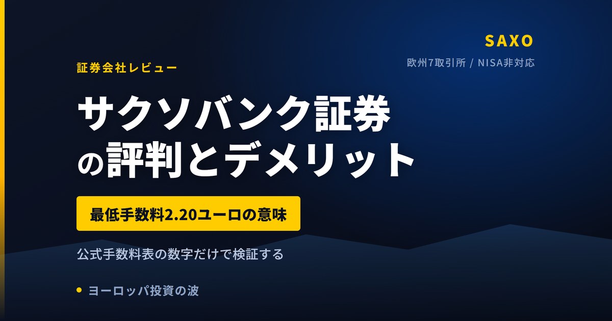 サクソバンク証券の評判とデメリット｜NISA非対応・欧州は7取引所のみ【2026年】