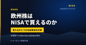 欧州株はNISAで買えるのか｜サクソバンクは非対応、IB証券は成長投資枠で対応【2026年】