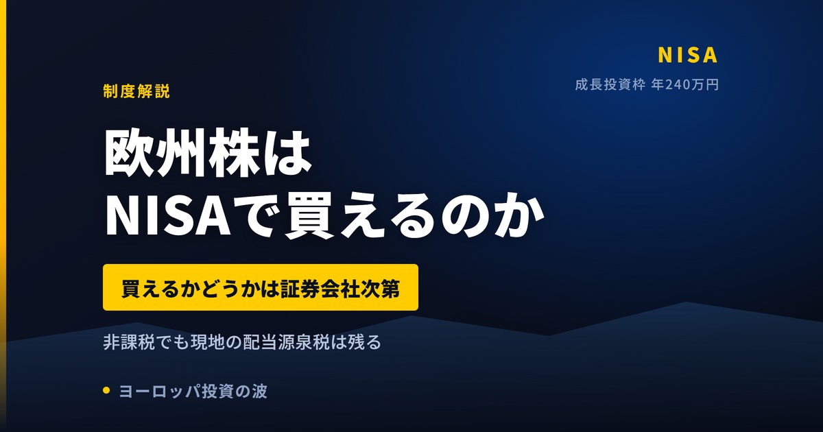欧州株はNISAで買えるのか｜サクソバンクは非対応、IB証券は成長投資枠で対応【2026年】