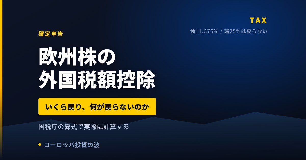 欧州株の確定申告と外国税額控除｜ドイツ11.375%・スイス25%は戻らない【2026年】