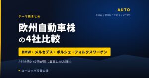欧州自動車株まとめ｜BMW・メルセデス・ポルシェ・VW 4社比較｜PER5倍と47倍の正体【2026年】