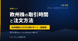 欧州株の取引時間は日本時間で何時？｜夏は16時開場、夜中に起きずに買う注文方法【2026年】