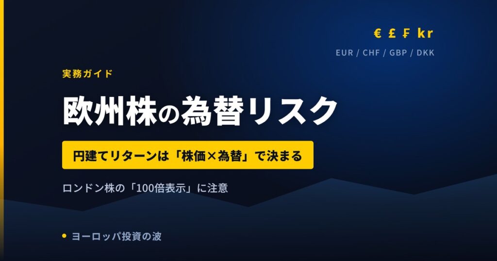欧州株の為替リスクを4通貨別に解説｜ロンドン株の「100倍表示」に注意【2026年】