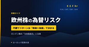 欧州株の為替リスクを4通貨別に解説｜ロンドン株の「100倍表示」に注意【2026年】