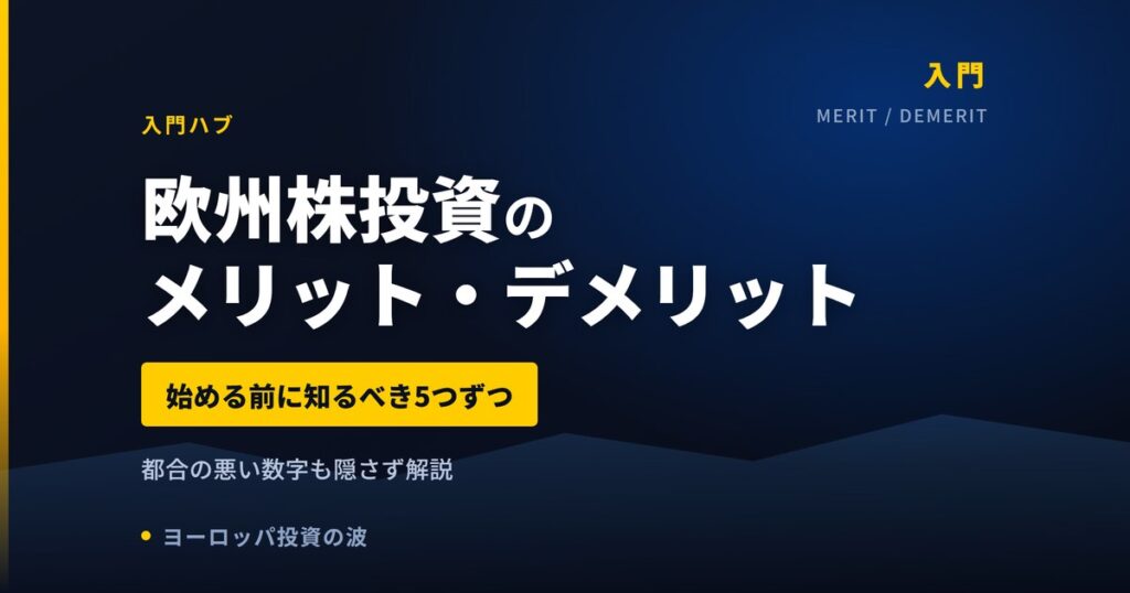 欧州株投資のメリット・デメリット5つずつ｜始める前に知るべきこと【入門ハブ】