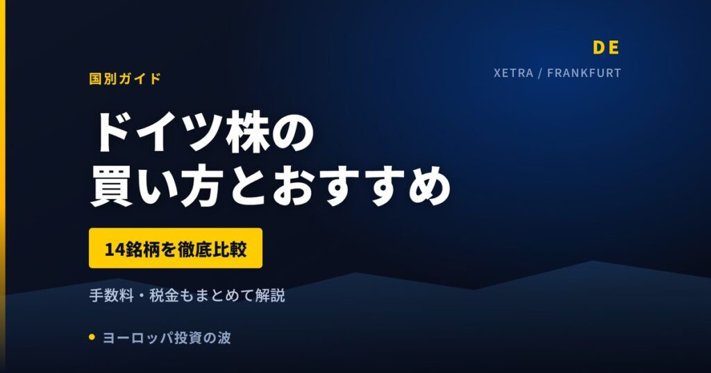 ドイツ株の買い方とおすすめ14銘柄｜手数料・税金まとめ【2026年】