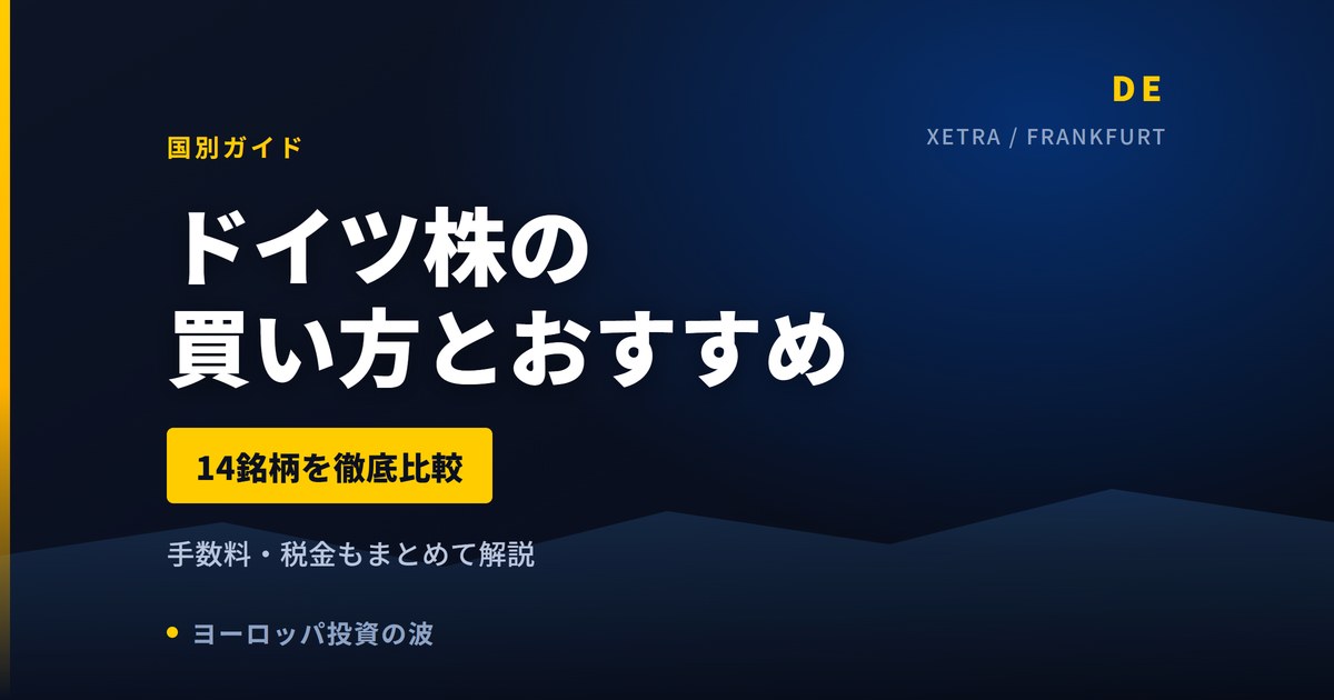 ドイツ株の買い方とおすすめ14銘柄｜手数料・税金まとめ【2026年】