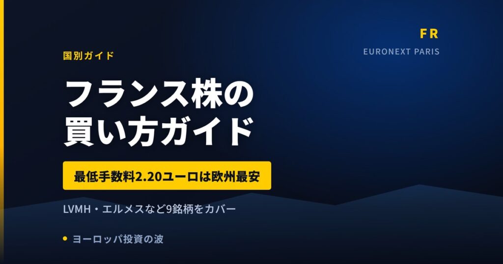 【2026年】フランス株の買い方とおすすめ9銘柄｜LVMH・エルメス徹底比較