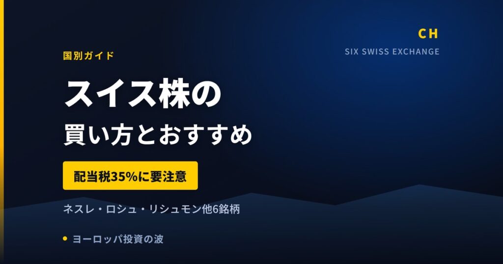 スイス株の買い方とおすすめ｜配当税35%の壁【2026年】