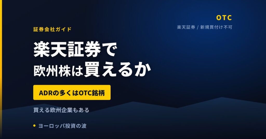 楽天証券で欧州株は買えるのか｜買える企業と買えない理由【2026年】