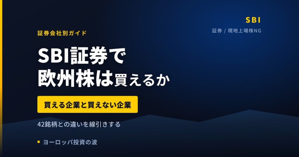 SBI証券で欧州株は買えない？理由と買い方の代替【2026年】
