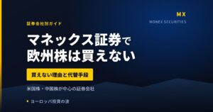マネックス証券で欧州株は買えない｜買い方と代替手段【2026年】