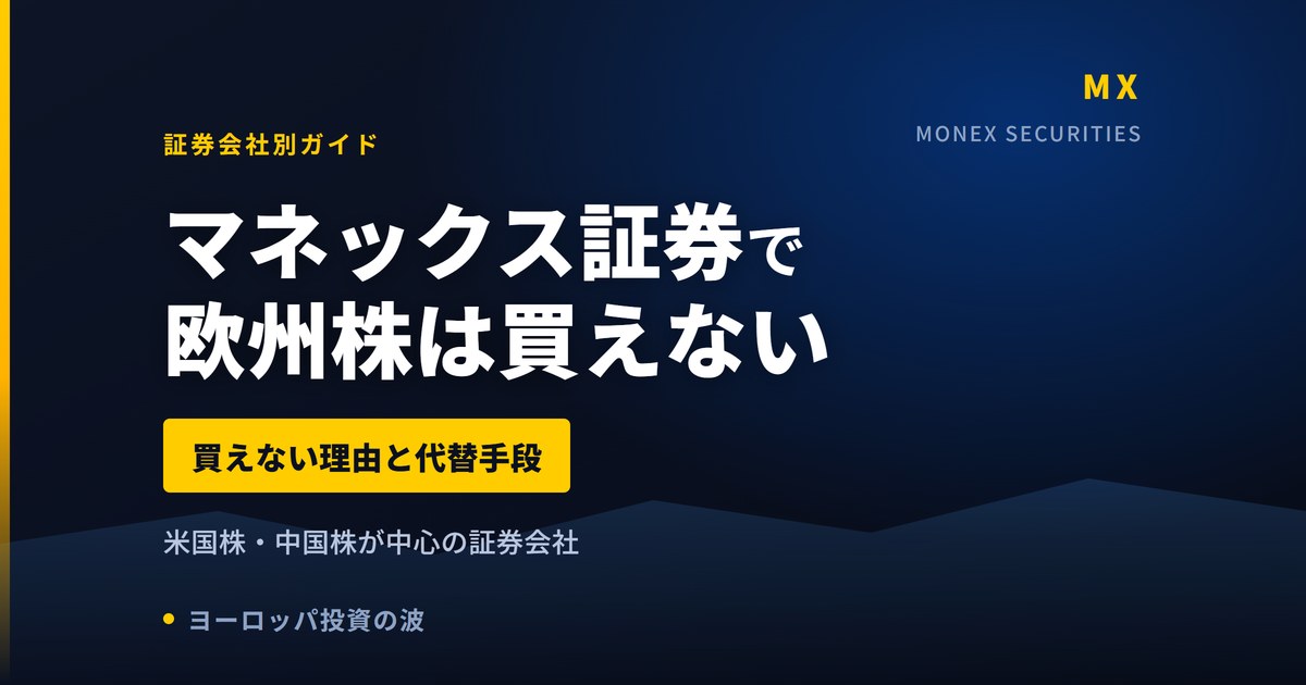 マネックス証券で欧州株は買えない｜買い方と代替手段【2026年】