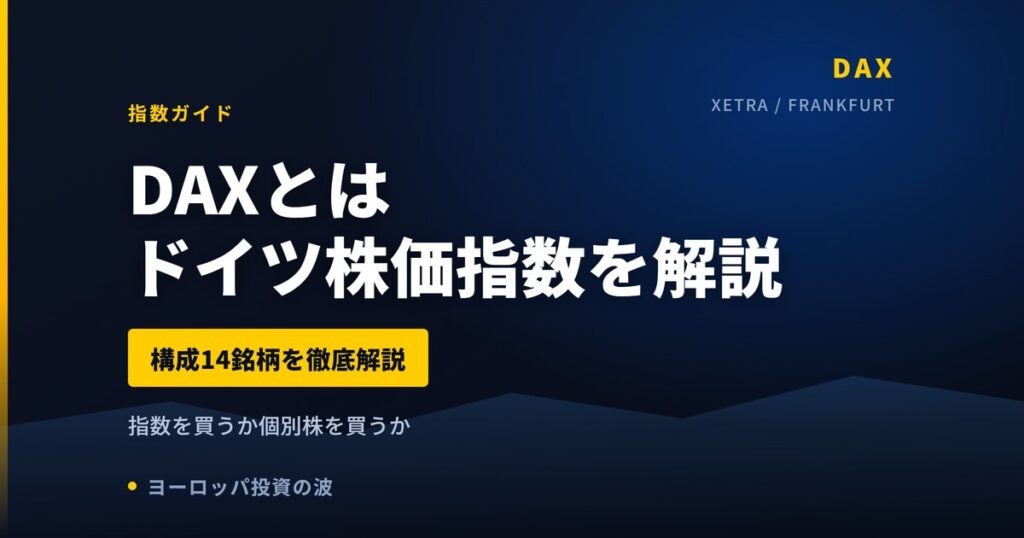 DAX（ドイツ株価指数）とは｜構成銘柄と買える14社【2026年】