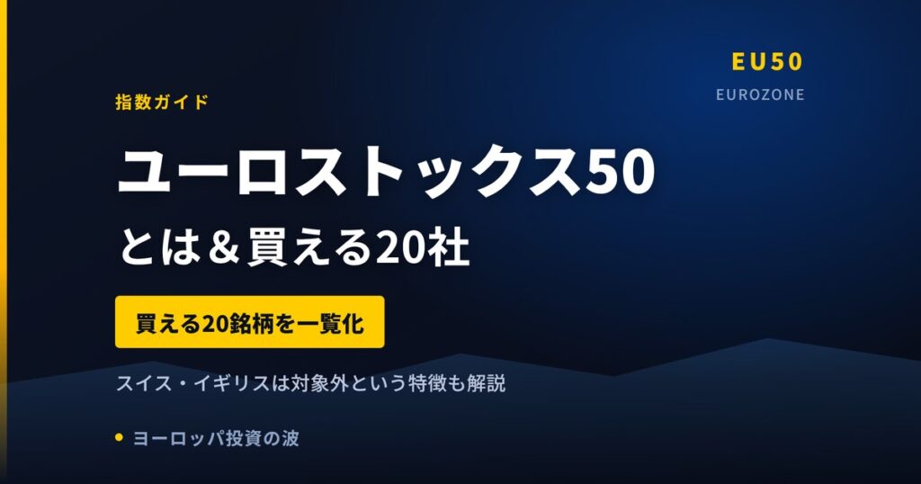 ユーロストックス50とは｜構成銘柄と買える20社を解説【2026年】