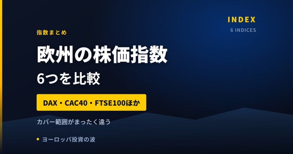 欧州の株価指数一覧｜DAX・CAC40・FTSE100など6指数を比較【2026年】
