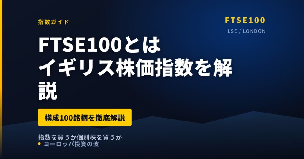 FTSE100（イギリス株価指数）とは｜構成銘柄と買える4社【2026年】